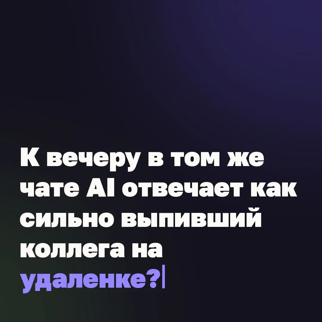 🖥 К вечеру в том же чате AI отвечает как сильно выпивший коллега на удаленке?
Старается не спалиться. Но все равно себя выдает. Это не сбой и не усталость. Это архитектура.
LLM работает без памяти | Сетка — социальная сеть от hh.ru