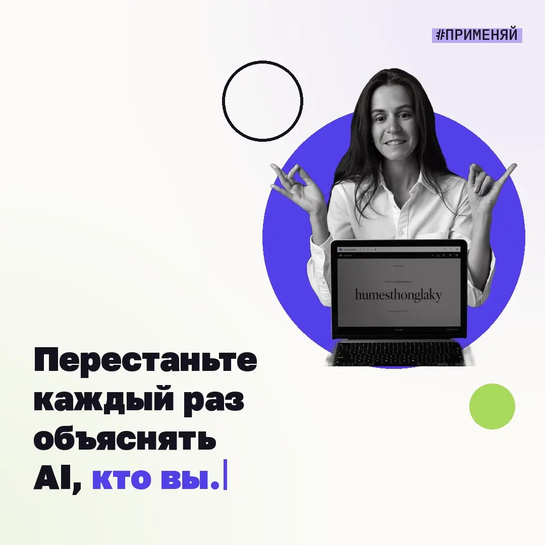 📍 Перестаньте каждый раз объяснять AI, кто вы. #применяй
Большинство начинает новый чат так:
«Я маркетолог...»
«У меня такой стиль...»
«Я работаю с...»
И повторяет это снова. И снова | Сетка — социальная сеть от hh.ru