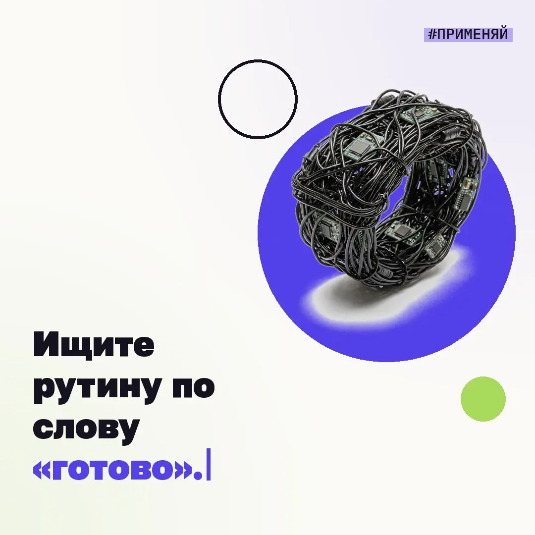 🔧 #применяй – ищите рутину по слову «готово».
Я нашла простой способ искать первую работу для AI-помощника, не в списке задач, а в переписке | Сетка — социальная сеть от hh.ru