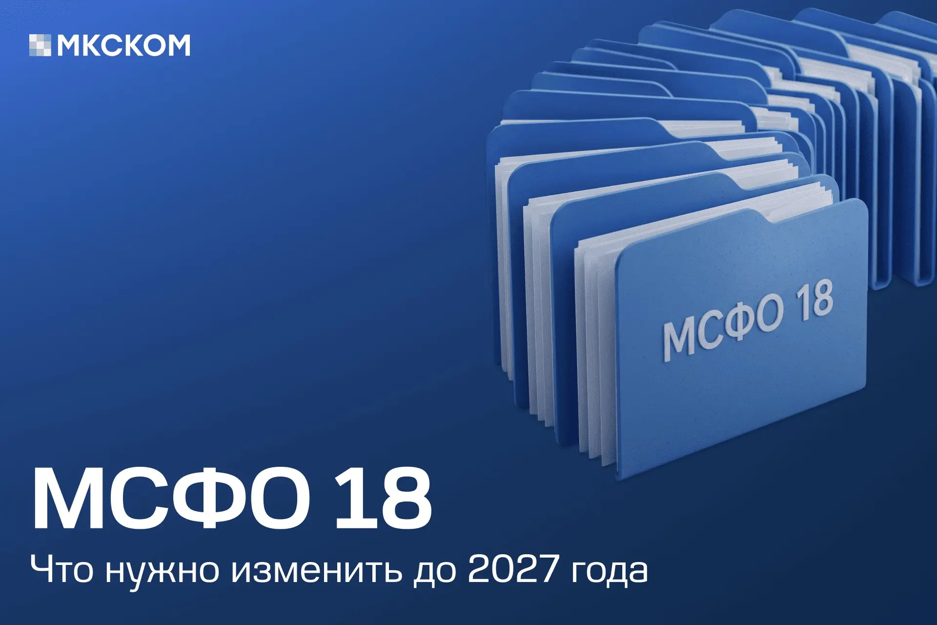 МСФО 18: что нужно изменить до 2027 года | Сетка — социальная сеть от hh.ru