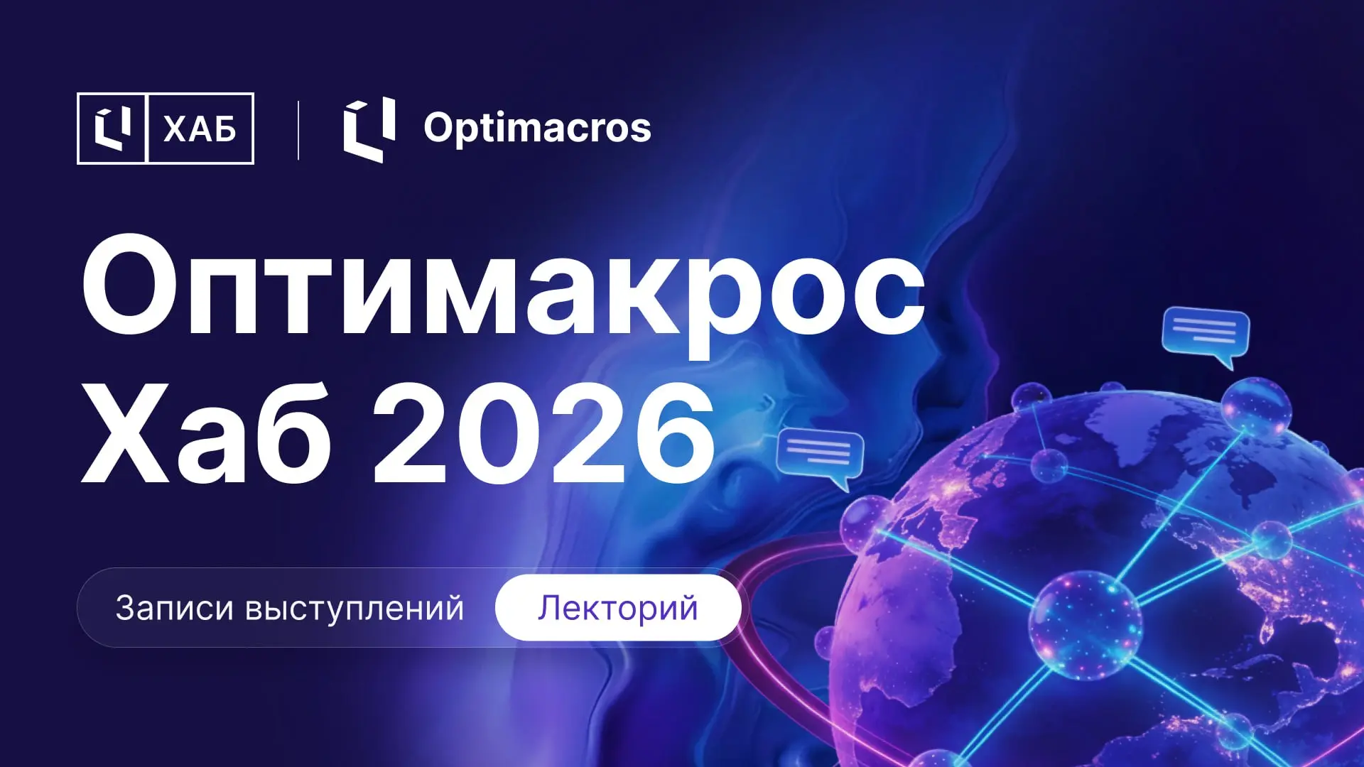 👍 Лекторий: видео о развитии Optimacros, искусственном интеллекте, новых инструментах платформы и возможностях для пользователей | Сетка — социальная сеть от hh.ru