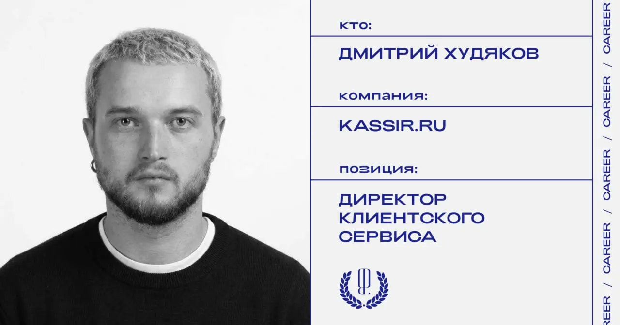 Дмитрий Худяков назначен директором клиентского сервиса в Kassir.ru.
https://theblueprint.ru/l/9bsPj8A
#кадровыеперестановки@theblueprintcareer | Сетка — социальная сеть от hh.ru