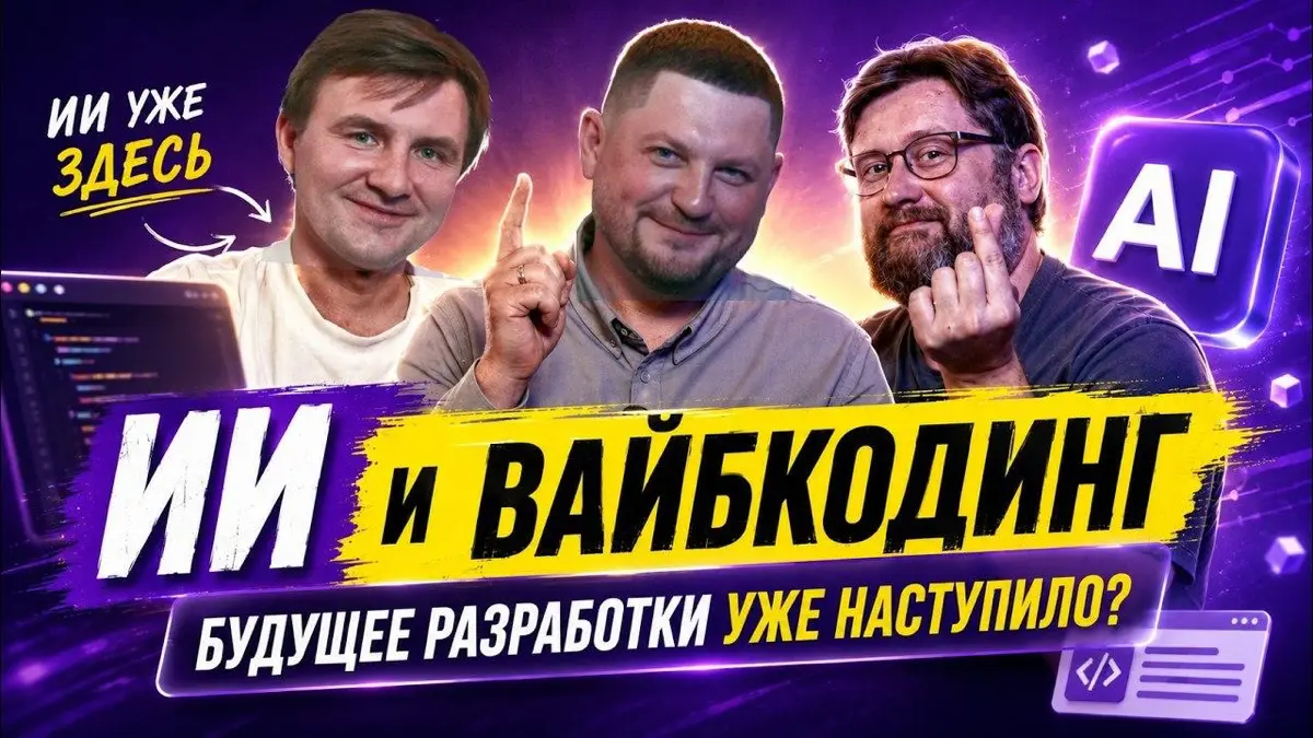 Как ИИ меняет разработку — и что с этим делать бизнесу и разработчикам?
С коллегами Михаилом Грохотовым и Романом Кузнецовым записали ролик про применение ИИ в разработке | Сетка — социальная сеть от hh.ru
