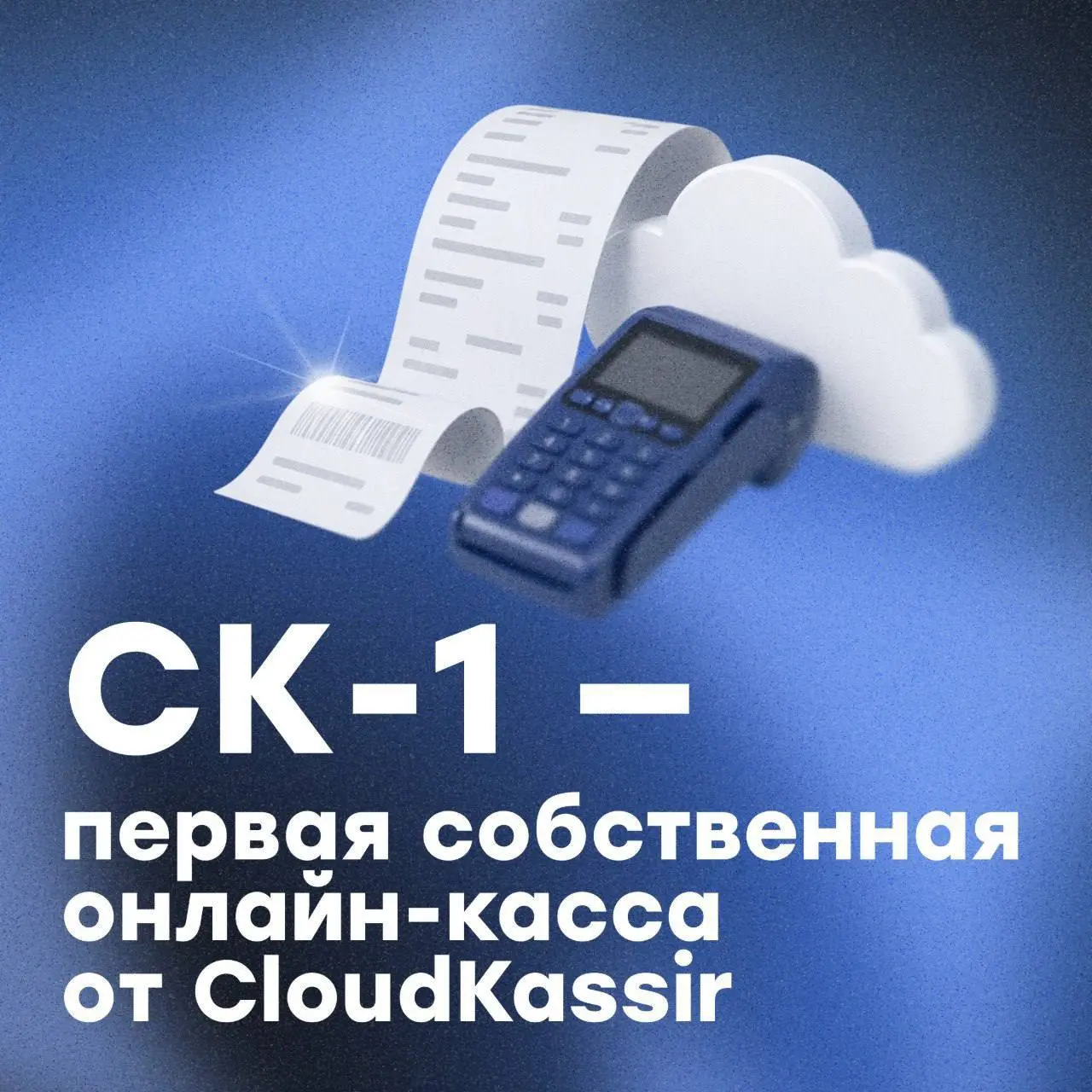 Встречайте CK-1 — первую собственную онлайн-кассу CloudKassir 🎉
Теперь CloudKassir — ещё и официальный производитель ККТ🔥
Если раньше мы отвечали за программное обеспечение и сервис, то теперь — контр... | Сетка — социальная сеть от hh.ru