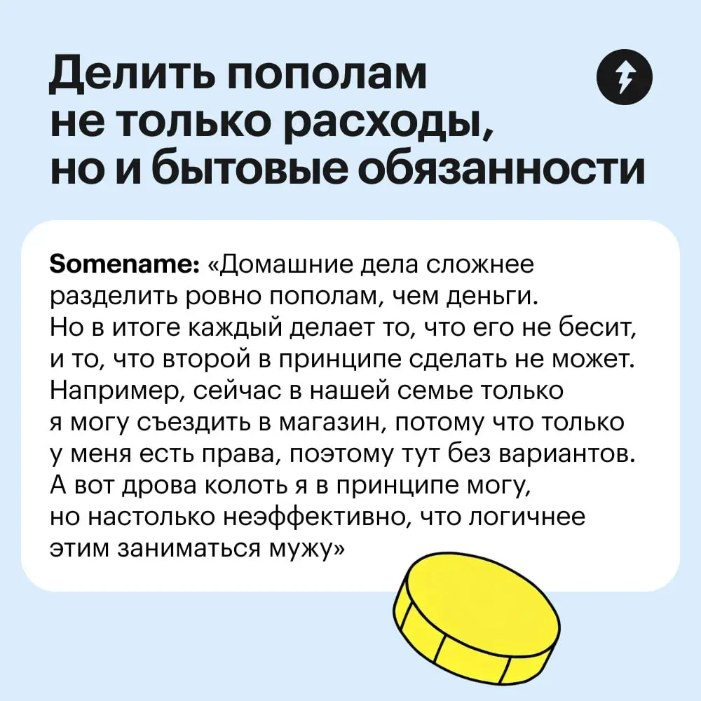 🤝 Сторонники этой модели считают, что только так можно добиться равноправия: партнеры вкладываются одинаково и не зависят друг от друга | Сетка — социальная сеть от hh.ru