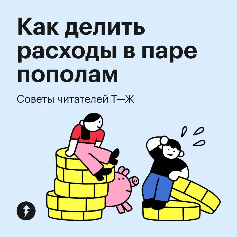 🤝 Сторонники этой модели считают, что только так можно добиться равноправия: партнеры вкладываются одинаково и не зависят друг от друга | Сетка — социальная сеть от hh.ru