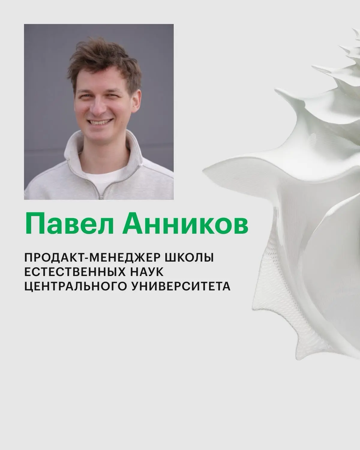 Исследование рынка и запроса индустрии + потребности студентов + цели университета = запуск новой Школы
В 2026 году мы запустили Школу естественных наук, чтобы готовить специалистов в областях биоинфо... | Сетка — социальная сеть от hh.ru