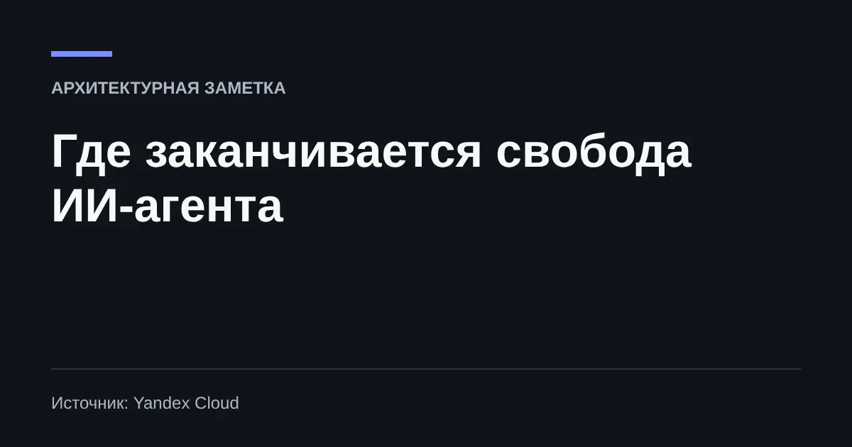 Где заканчивается свобода ИИ-агента | Сетка — социальная сеть от hh.ru