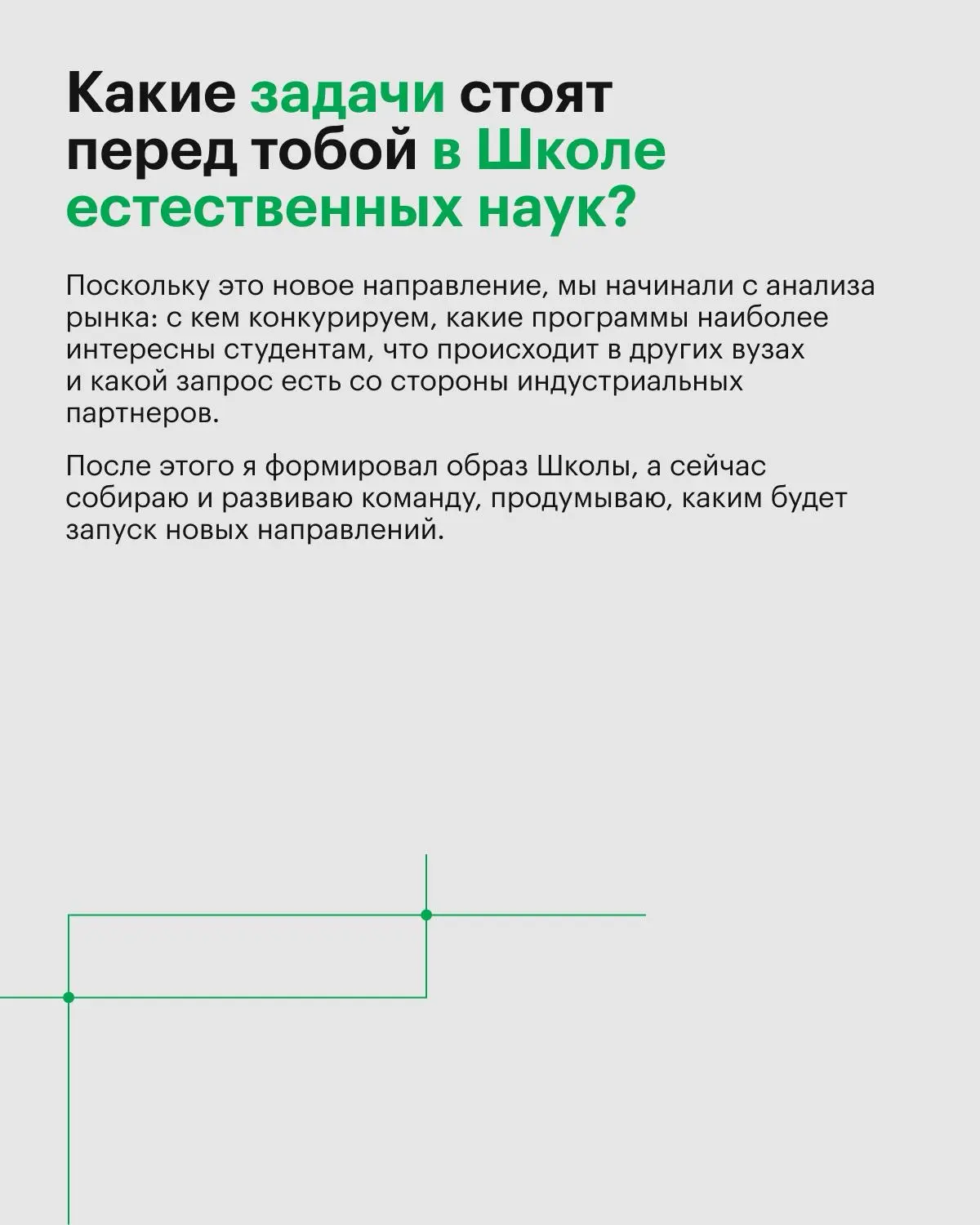 Исследование рынка и запроса индустрии + потребности студентов + цели университета = запуск новой Школы
В 2026 году мы запустили Школу естественных наук, чтобы готовить специалистов в областях биоинфо... | Сетка — социальная сеть от hh.ru