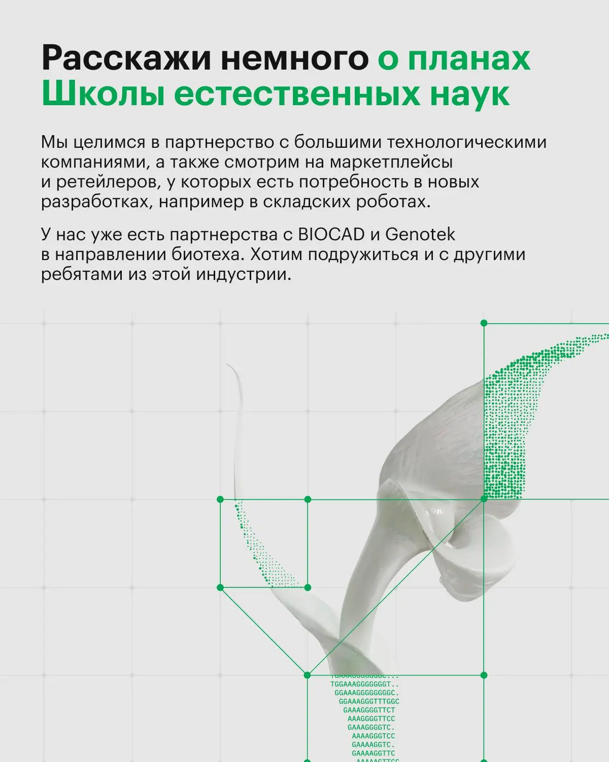 Исследование рынка и запроса индустрии + потребности студентов + цели университета = запуск новой Школы
В 2026 году мы запустили Школу естественных наук, чтобы готовить специалистов в областях биоинфо... | Сетка — социальная сеть от hh.ru
