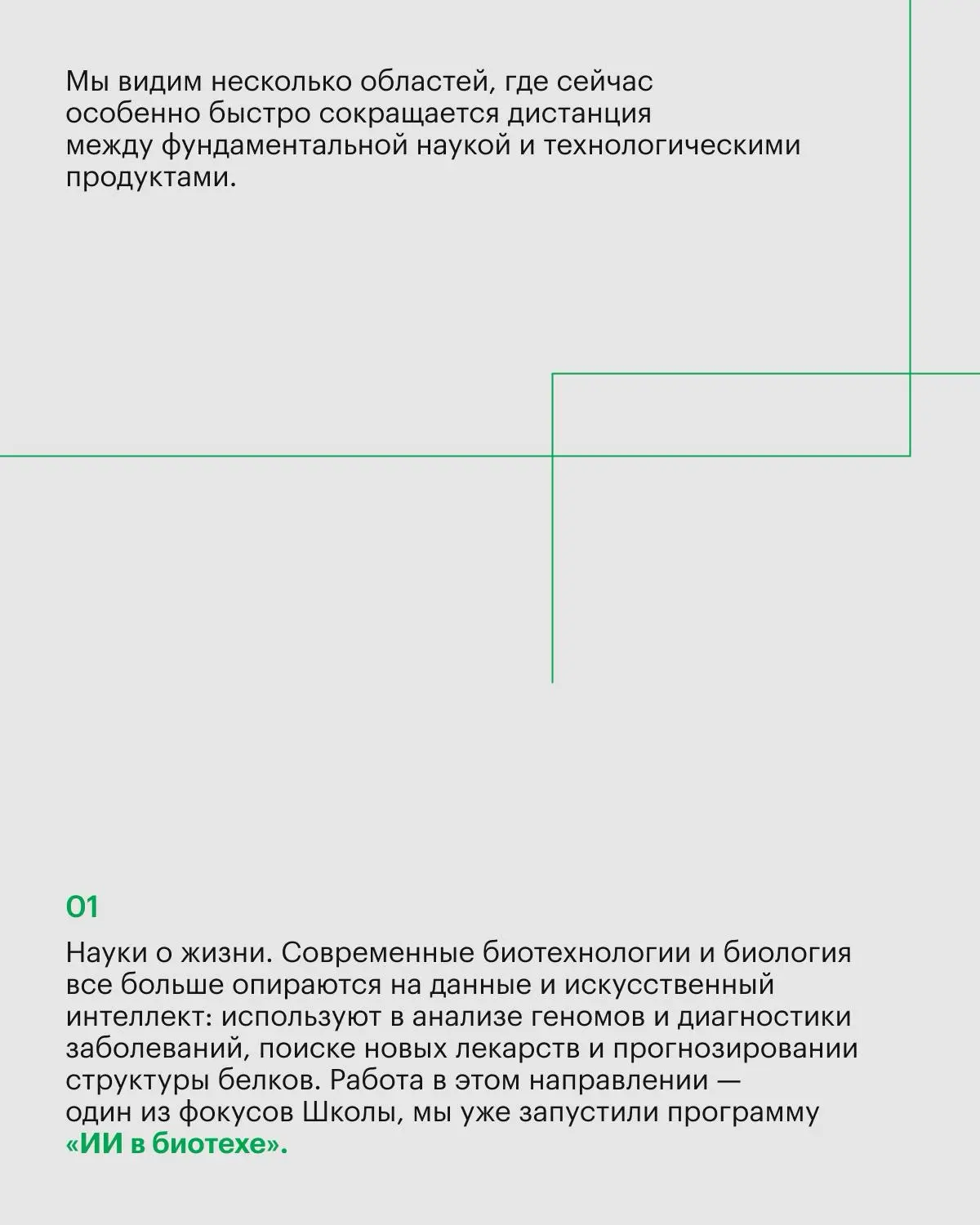 Исследование рынка и запроса индустрии + потребности студентов + цели университета = запуск новой Школы
В 2026 году мы запустили Школу естественных наук, чтобы готовить специалистов в областях биоинфо... | Сетка — социальная сеть от hh.ru