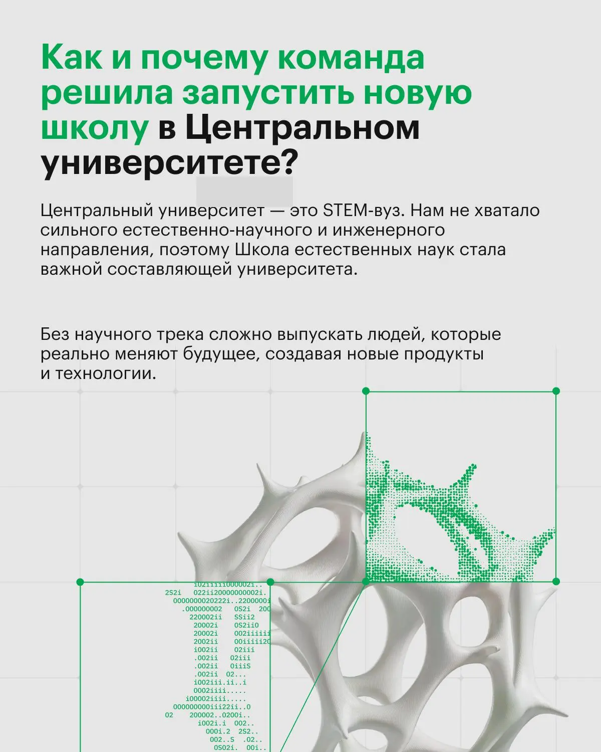 Исследование рынка и запроса индустрии + потребности студентов + цели университета = запуск новой Школы
В 2026 году мы запустили Школу естественных наук, чтобы готовить специалистов в областях биоинфо... | Сетка — социальная сеть от hh.ru