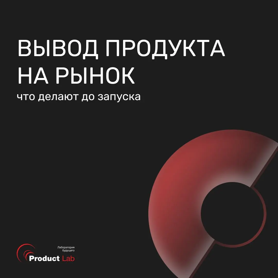 Вывод продукта на рынок: что делают до запуска
Есть данные, которые стоит держать перед глазами каждый раз, когда команда решает "запустимся, а там разберемся" | Сетка — социальная сеть от hh.ru