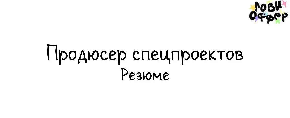 Всем привет! Меня зовут Женя.
Я продюсер спецпроектов и event-менеджер с 10+ годами опыта:
фестивали, городские мероприятия, бренд-ивенты и коллаборации с федеральными компаниями | Сетка — социальная сеть от hh.ru