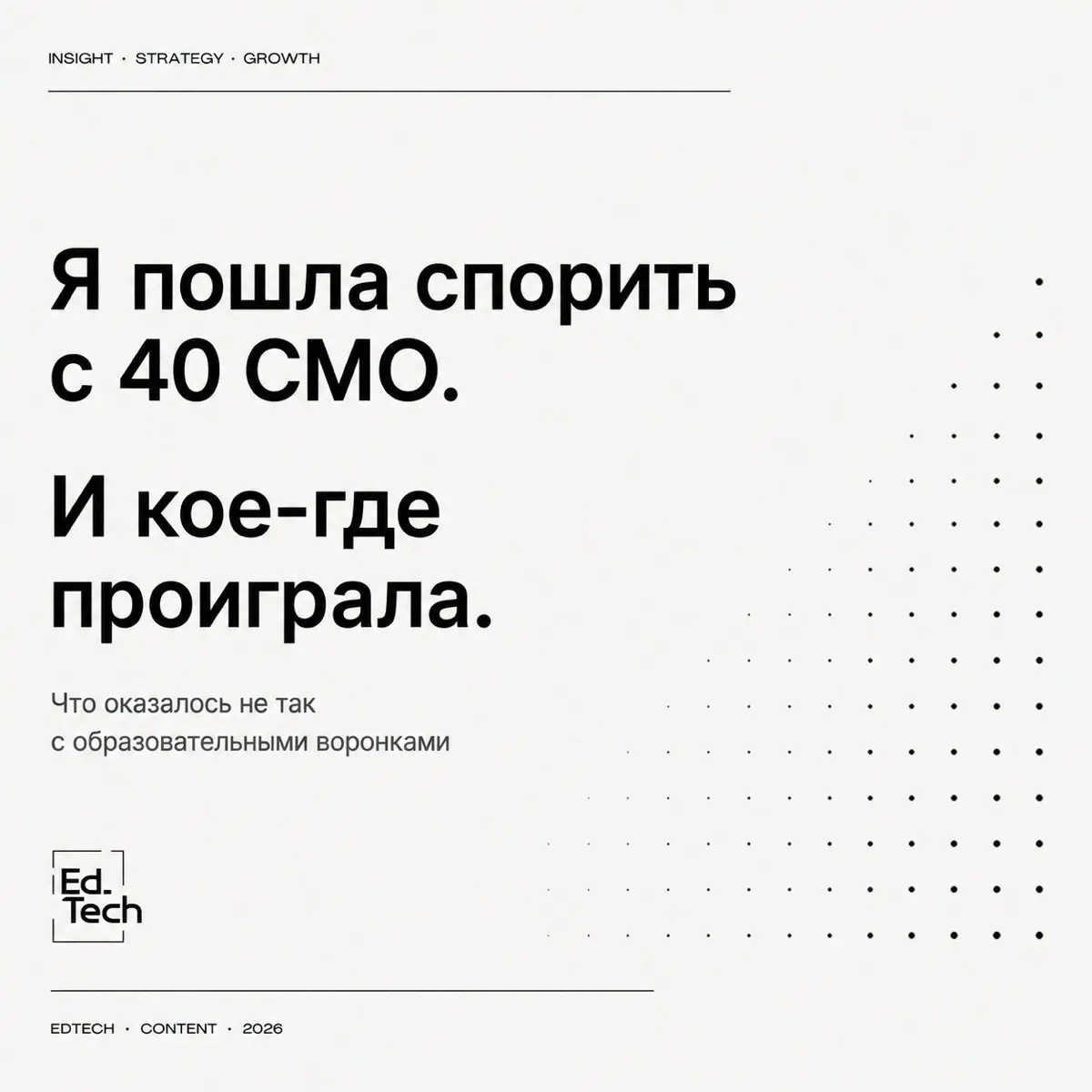 За прошлые 3 месяца я пообщалась с 40+ CMO, чтобы понять, как они используют образовательные воронки в продвижении и используют ли вообще.
Причем специально стучалась не только к CMO из EdTech | Сетка — социальная сеть от hh.ru