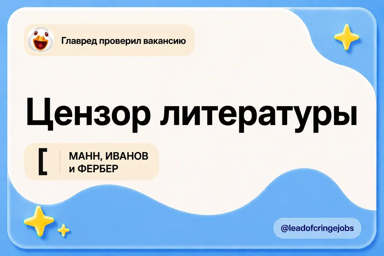 Вакансия очень в духе времени — надо цензурировать литературу
https://hh.ru/vacancy/136673000
Даже не знаю что добавить. Кто написал два миллиона доносов? | Сетка — социальная сеть от hh.ru