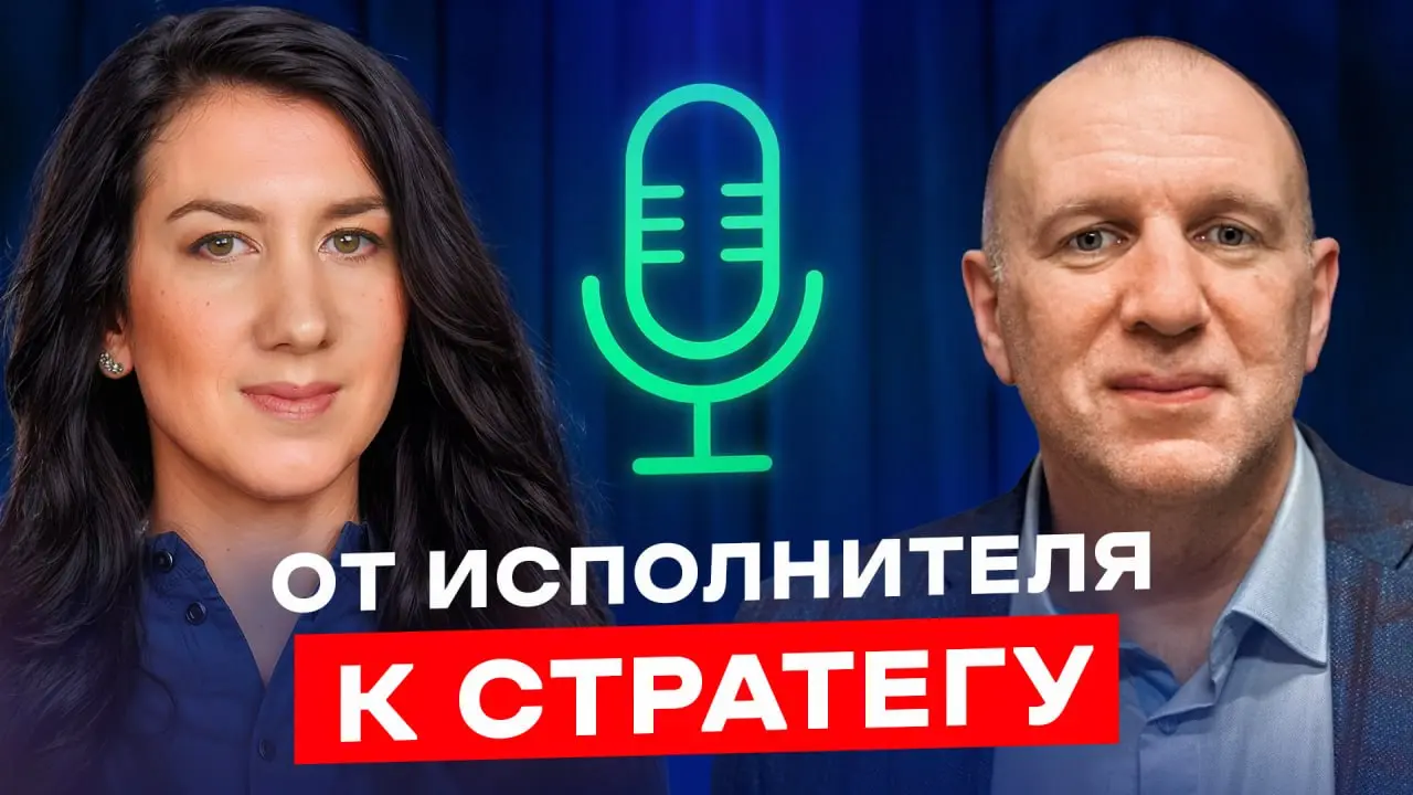 Стратегическое мышление: от исполнителя к стратегу
В гостях — Александр Клименко, бизнес-тренер, СЕО Толк консалтинг, автор канала, на котором очень много классных видео про менеджмент (рекомендую) | Сетка — социальная сеть от hh.ru