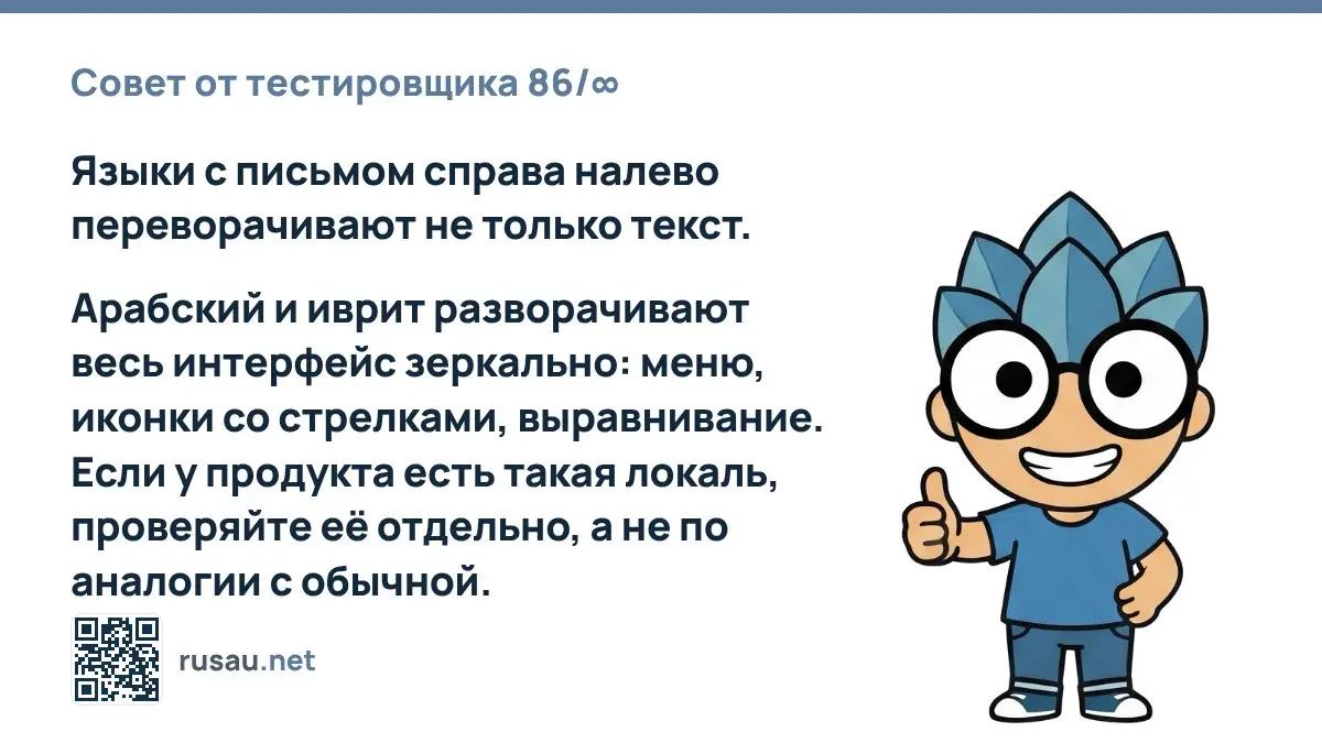 Совет от тестировщика 86/∞ : Языки с письмом справа налево переворачивают не только текст.
Арабский и иврит разворачивают весь интерфейс зеркально: меню, иконки со стрелками, выравнивание | Сетка — социальная сеть от hh.ru