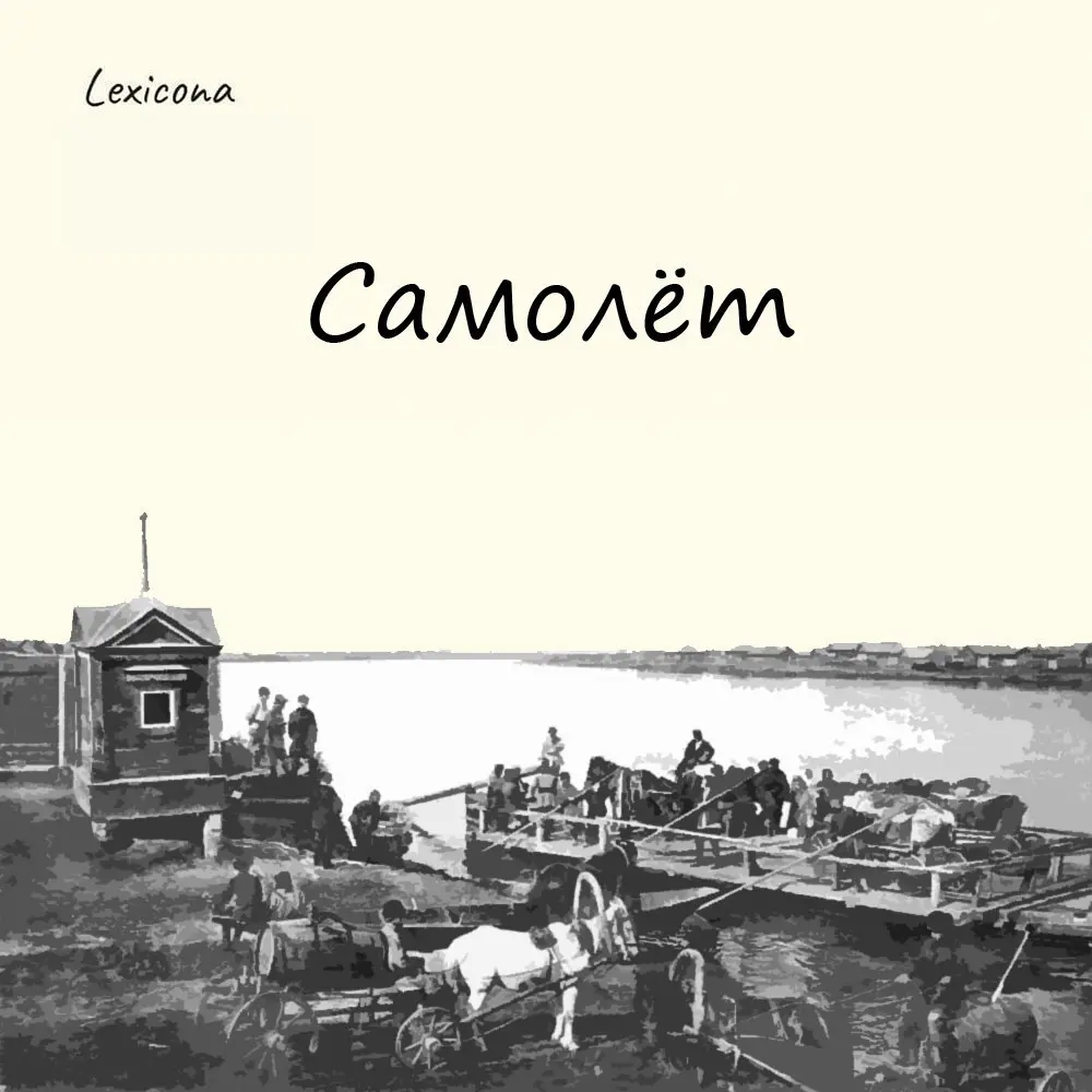 Самолёт
Представьте себе, триста лет тому назад самолёт мало чем напоминал воздушный лайнер. Это был самоходный паром, способный быстро передвигаться, только не по воздуху, а по воде | Сетка — социальная сеть от hh.ru