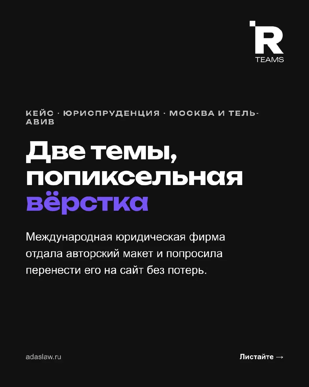Две темы, попиксельная вёрстка и анимация на скриптах
ADAS LAW — юридическая фирма с офисами в Москве и Тель-Авиве | Сетка — социальная сеть от hh.ru