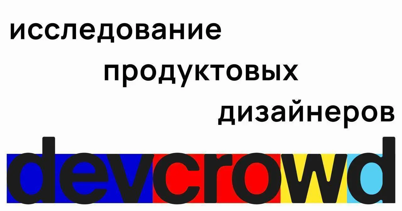 Ежегодное исследование продуктовых дизайнеров
Ребята из DevCrowd снова проводят опрос.
Честно говоря, в этот раз вопросы нравятся больше. Ну.. Они актуальные | Сетка — социальная сеть от hh.ru