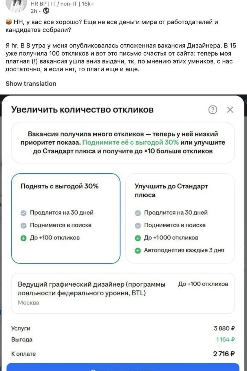 ХХ бороздит просторы максимальной монетизации всего, что только можно. Теперь вот плата за отлики.
На фоне регулярного повышения цен на доступы чуть ли не каждые полгода это нововведие выглядит дичево | Сетка — социальная сеть от hh.ru