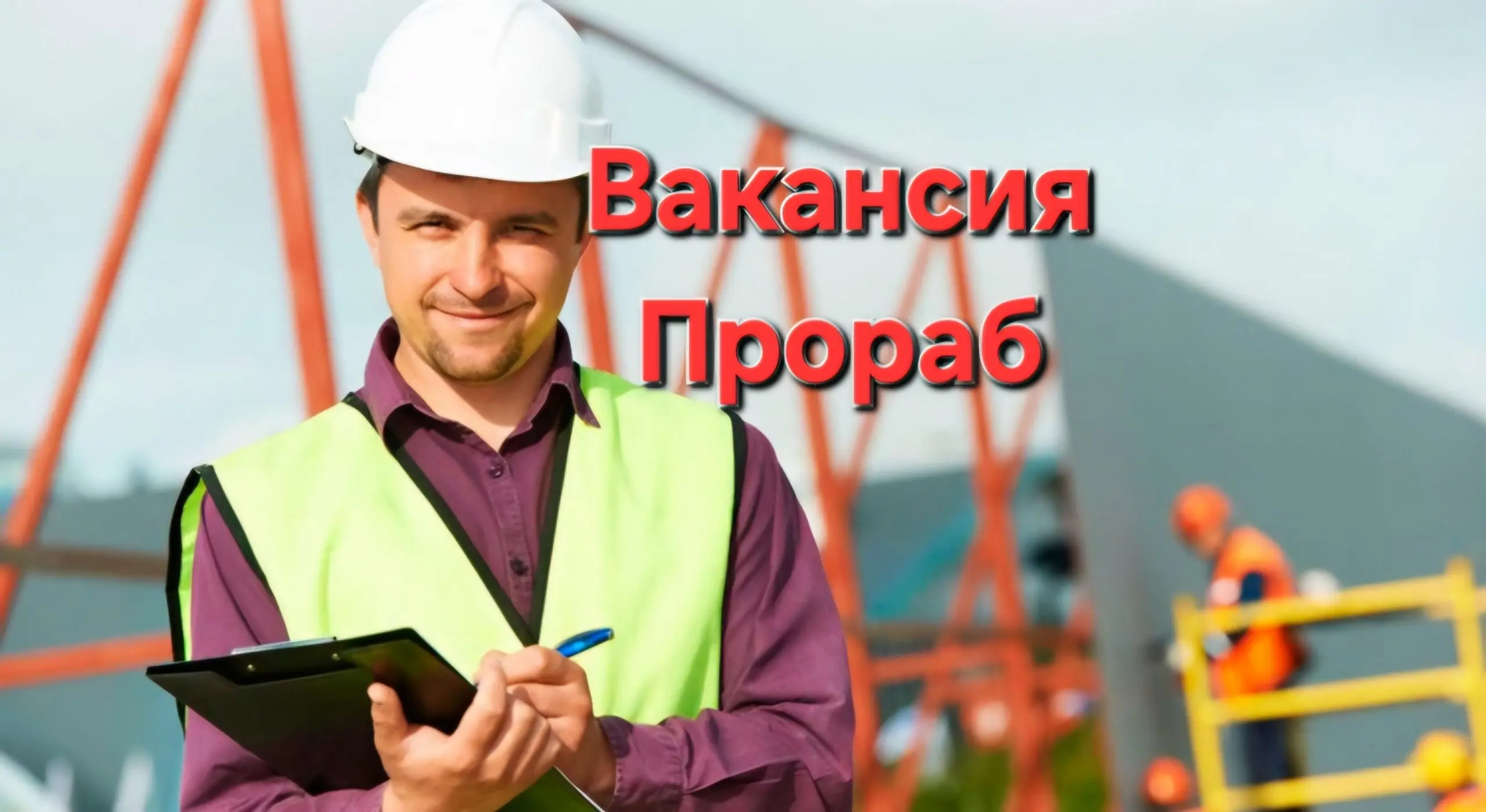 🔥 Открыта вакансия: Прораб по монтажным работам | Сетка — социальная сеть от hh.ru