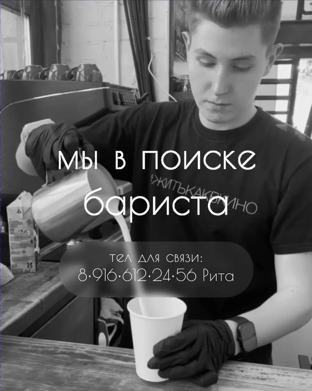 БАРИСТА
3 500₽/смена - 4 500₽/смена + % от продажи напитков + чаевые
Студия Павла Лагунова
• Москва, м. Октябрьская
• Рестораны/Кафе
• +79166122456
Полное описание вакансии размещено в Телеграм и Макс | Сетка — социальная сеть от hh.ru