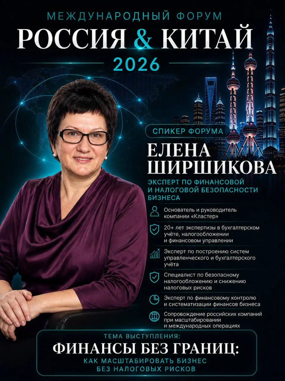 ЕЛЕНА ШИРШИКОВА
ЭКСПЕРТ ПО ФИНАНСОВОЙ И НАЛОГОВОЙ БЕЗОПАСНОСТИ БИЗНЕСА
Регалии:
— Основатель и руководитель компании «Кластер»
— 20+ лет экспертизы в бухгалтерском учёте, налогообложении и финансовом ... | Сетка — социальная сеть от hh.ru