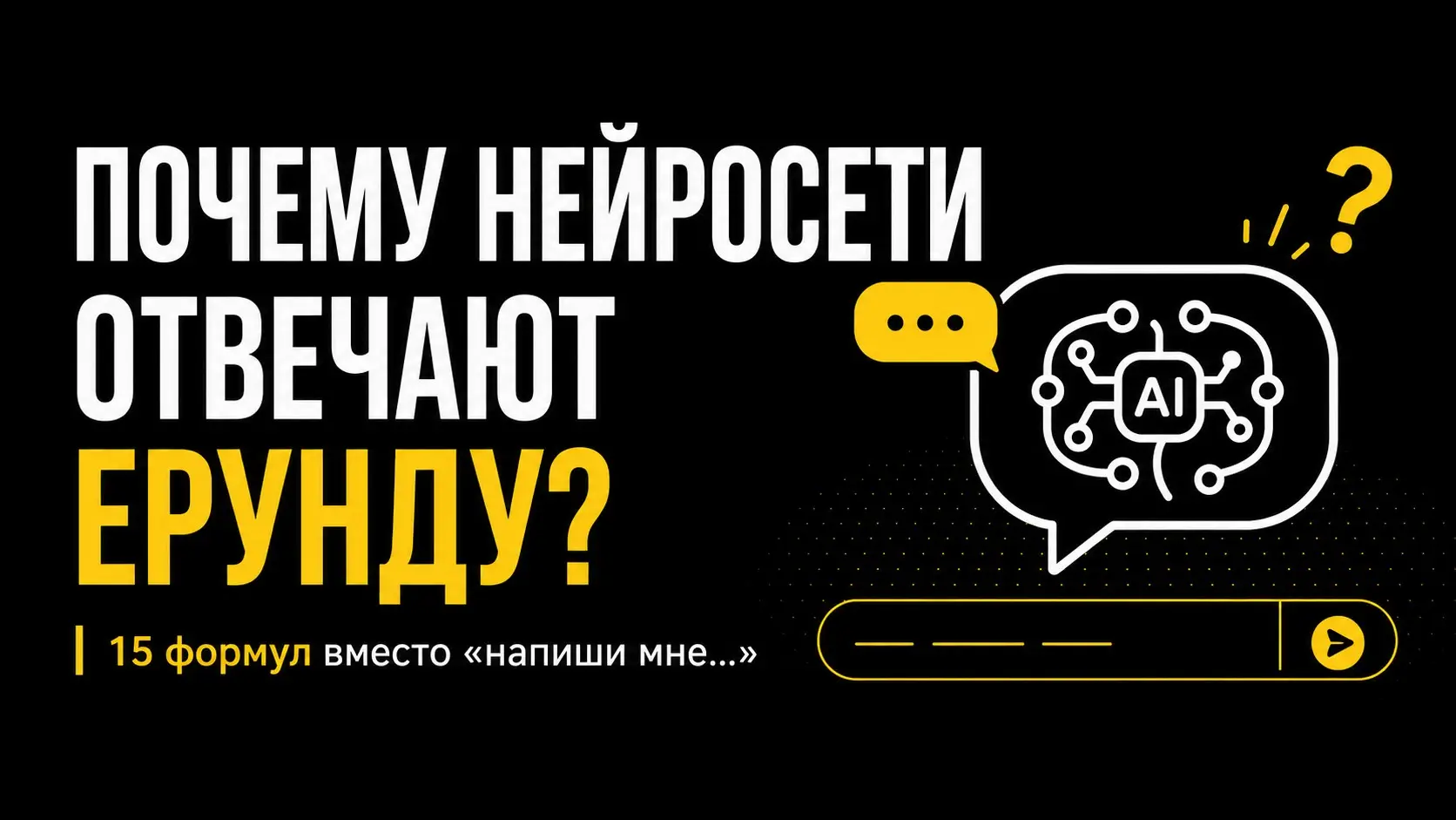 Как писать промпты для нейросети:  готовые формулы. | Сетка — социальная сеть от hh.ru