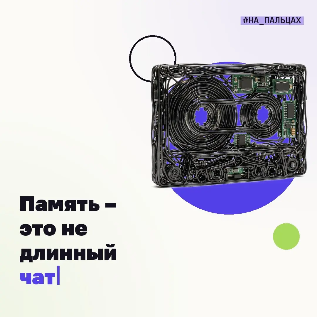 📝#напальцах – про AI простым языком.
Память AI – это не длинный чат. Это рабочая записная книжка, которую система умеет открыть в нужный момент | Сетка — социальная сеть от hh.ru