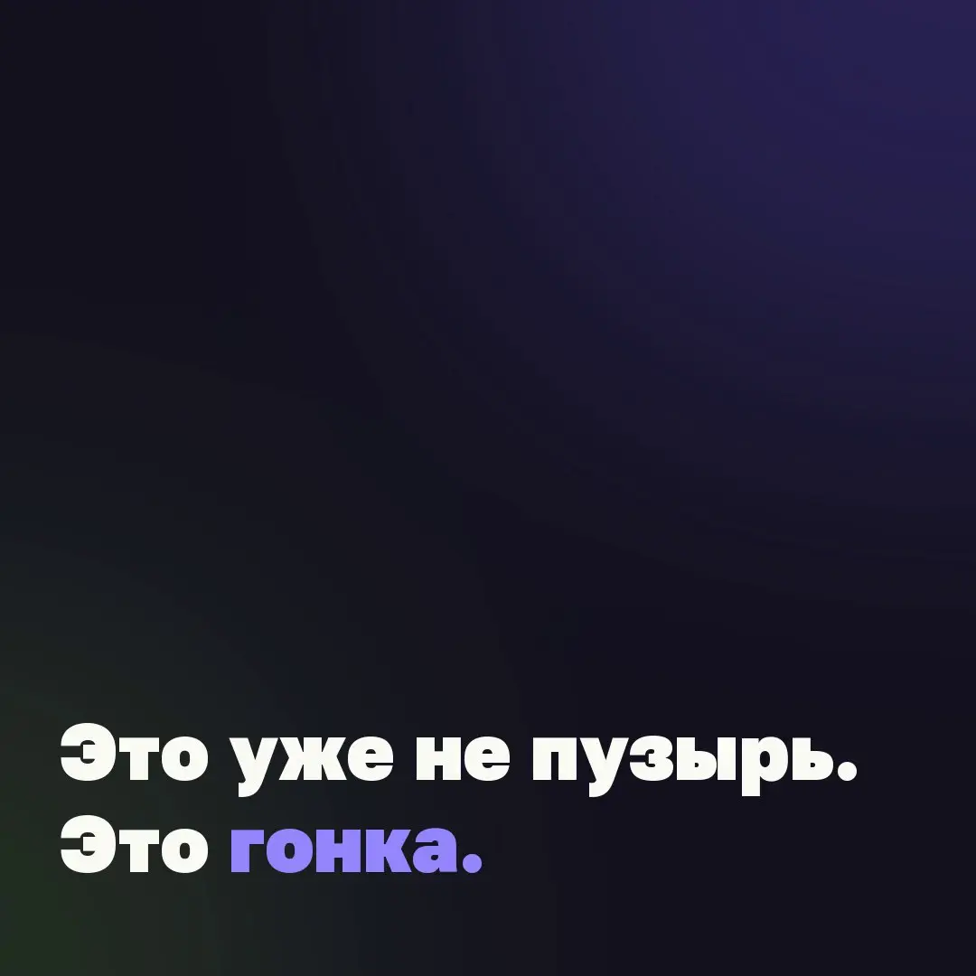 🖥 Если вы все еще думаете, что AI – пузырь и скоро лопнет, то нет, ребят. Все только начинается.
OpenAI и Anthropic поднимают ставки: новая модель, новый агент, еще шаг к автономности | Сетка — социальная сеть от hh.ru