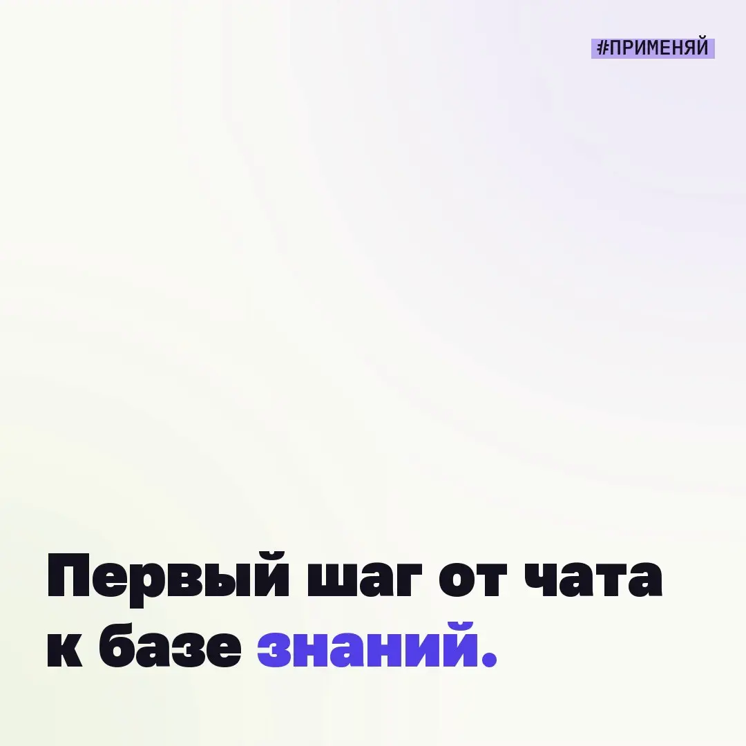 💳 #применяй – один технический прием, который можно повторить сегодня.
Первый шаг от бесконечного чата к нормальной базе знаний.
Не нужно сразу строить огромную AI-HQ | Сетка — социальная сеть от hh.ru