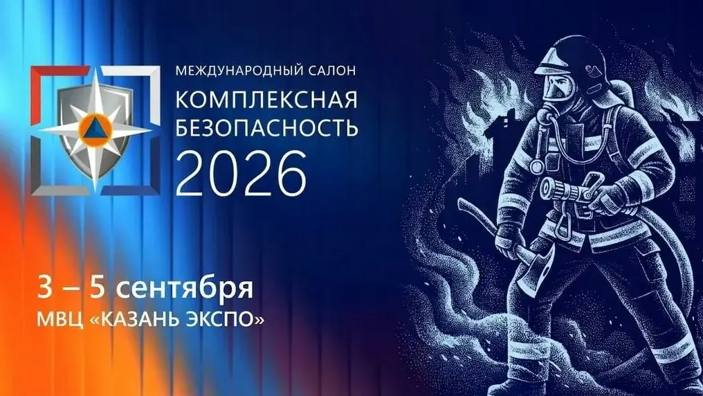XVI Международный салон средств обеспечения безопасности «Комплексная безопасность» в Казани
С 3 по 5 сентября 2026 в Казани пройдет Салон средств обеспечения безопасности | Сетка — социальная сеть от hh.ru