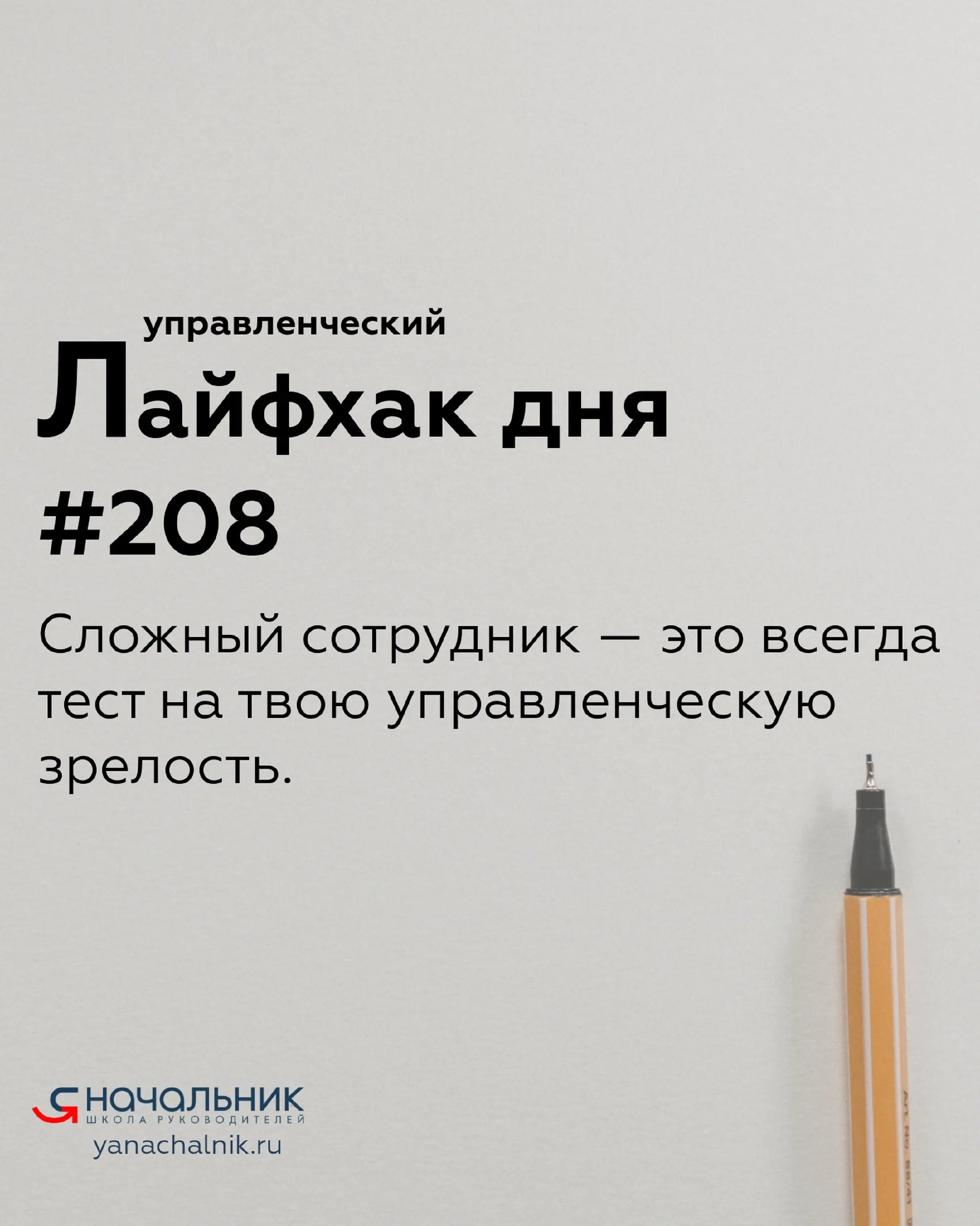 Управленческие лайфхаки каждый день
Сайт Мах
Я Начальник. Журнал руководителя
В этом посте были ссылки, но мы их удалили по правилам Сетки | Сетка — социальная сеть от hh.ru