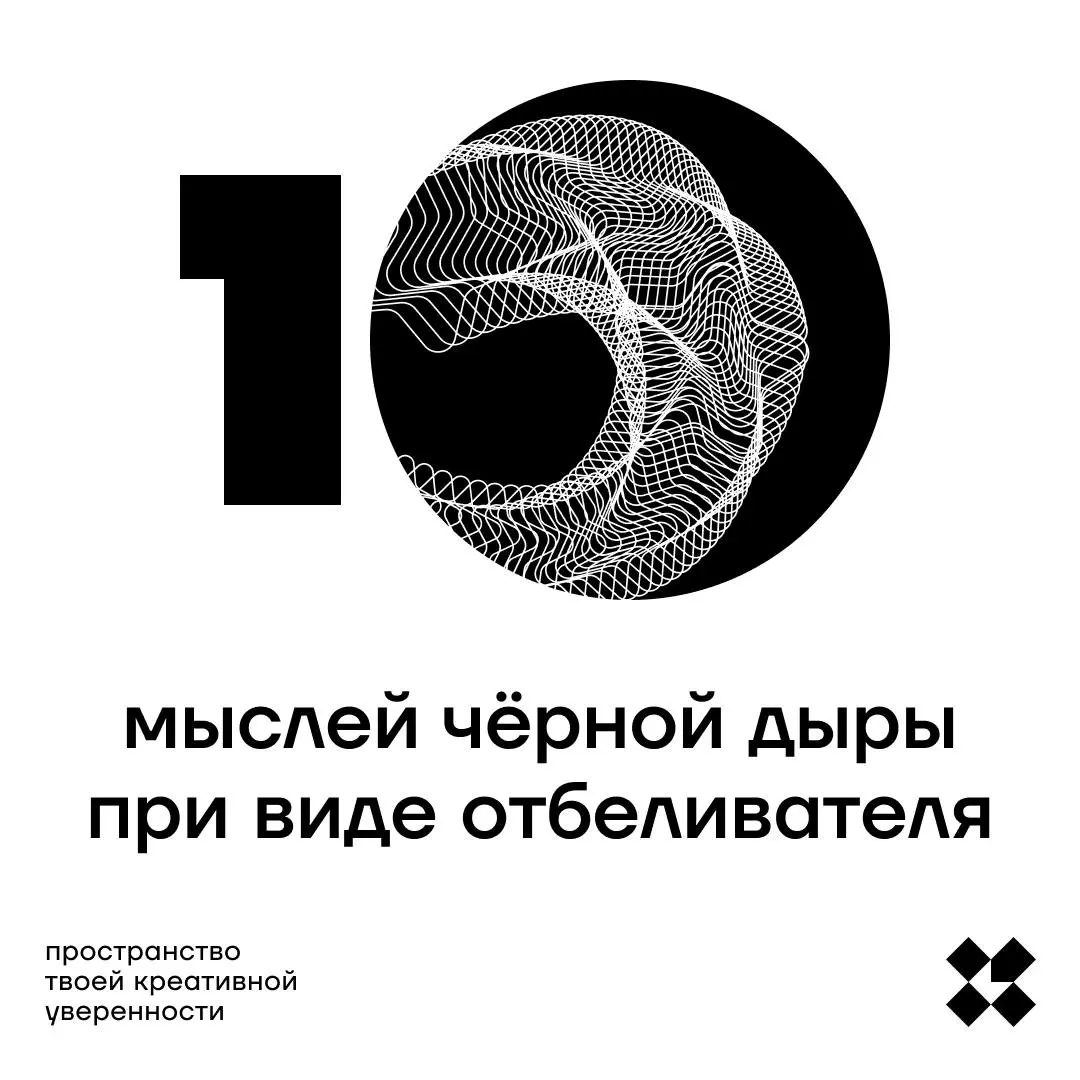 Всё просто. Если у вас есть знакомая чёрная дыра, спросите её. Если нет, спросите у знакомого отбеливателя. И напишите десять своих идей (или их ответов) в комментариях | Сетка — социальная сеть от hh.ru
