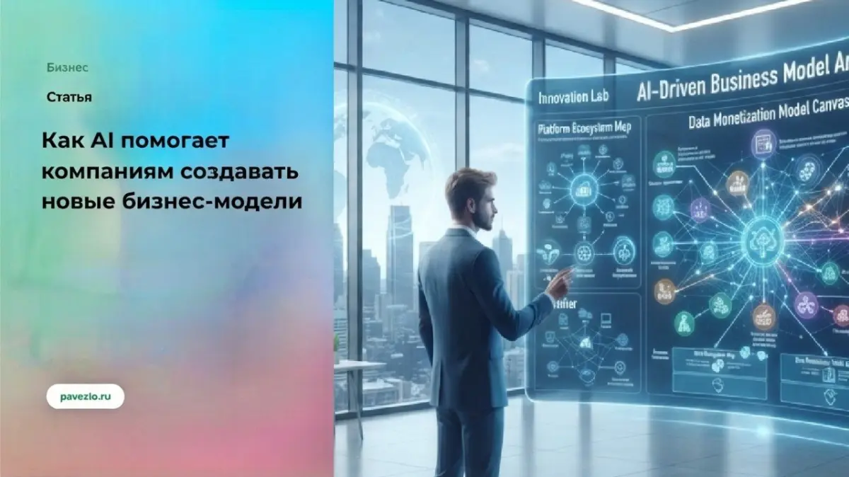 Как AI помогает компаниям создавать новые бизнес-модели | Сетка — социальная сеть от hh.ru