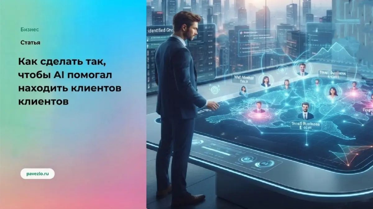 Как сделать так, чтобы AI помогал находить клиентов | Сетка — социальная сеть от hh.ru