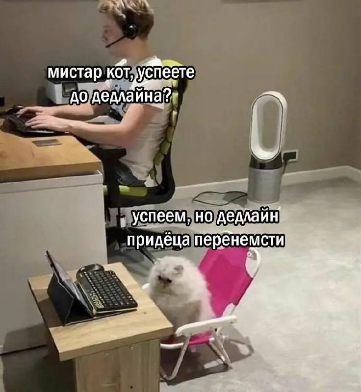 Чем ближе к концу месяца, тем больше дедлайнов🙈
Как же хочется сделать как в детстве: «Я в домике» | Сетка — социальная сеть от hh.ru