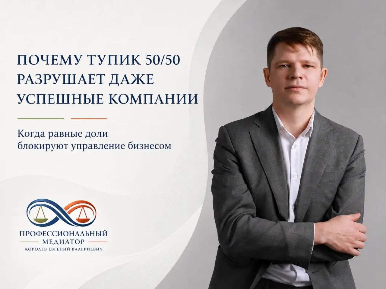 Почему тупик 50/50 разрушает даже успешные компании
📄 50/50 выглядит справедливо.
👥 Ни один партнёр не контролирует второго. Каждый защищён от единоличных решений | Сетка — социальная сеть от hh.ru