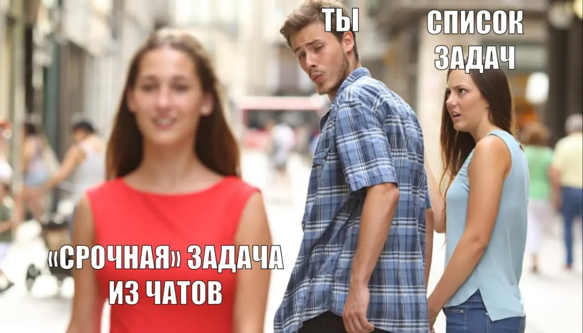 А вы тоже в список задачи только записываете, но никогда туда не смотрите, потому что "в чате люди ждут, ответить надо быстро"? | Сетка — социальная сеть от hh.ru