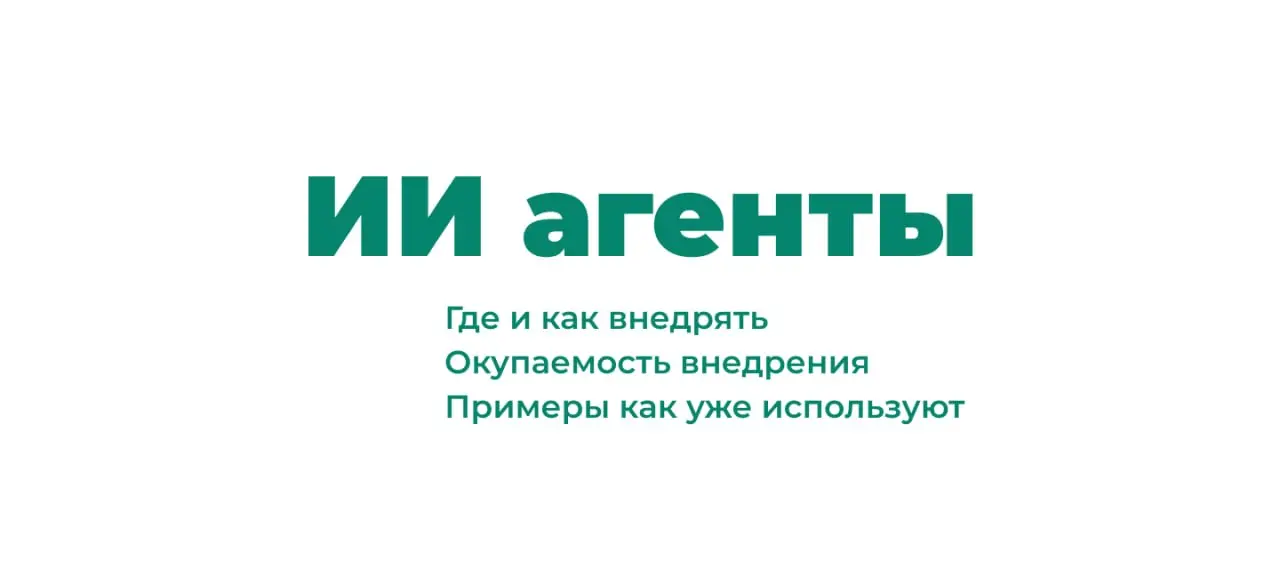 Нам нужны ИИ-агенты. Сделайте и потом покажите.
Скорее всего к вам уже приходили с таким запросом.
ИИ. Срочно надо внедрять ИИ | Сетка — социальная сеть от hh.ru