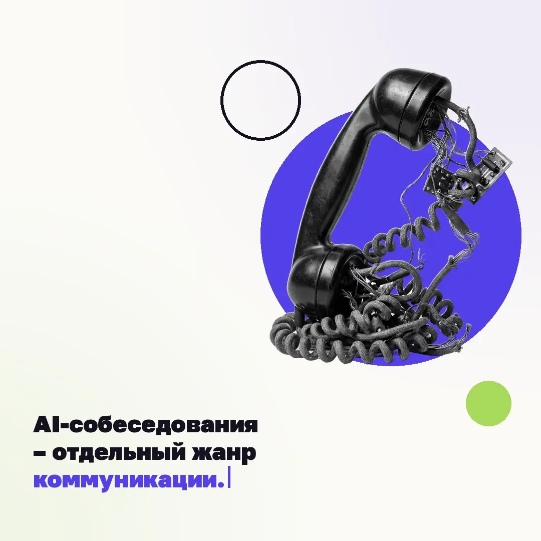 💭 AI-собеседования – отдельный жанр коммуникации.
В живом интервью ты считываешь человека: где кивают, где теряют внимание, где стоит раскрыть мысль. С AI-рекрутером этого слоя нет | Сетка — социальная сеть от hh.ru