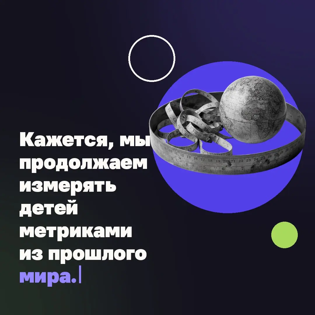 🧍‍♂️ Кажется, мы продолжаем измерять детей метриками из прошлого мира.
Я была отличницей и долго воспринимала школьные оценки очень серьезно. Мне было сложно принять, что сын относится к ним иначе | Сетка — социальная сеть от hh.ru