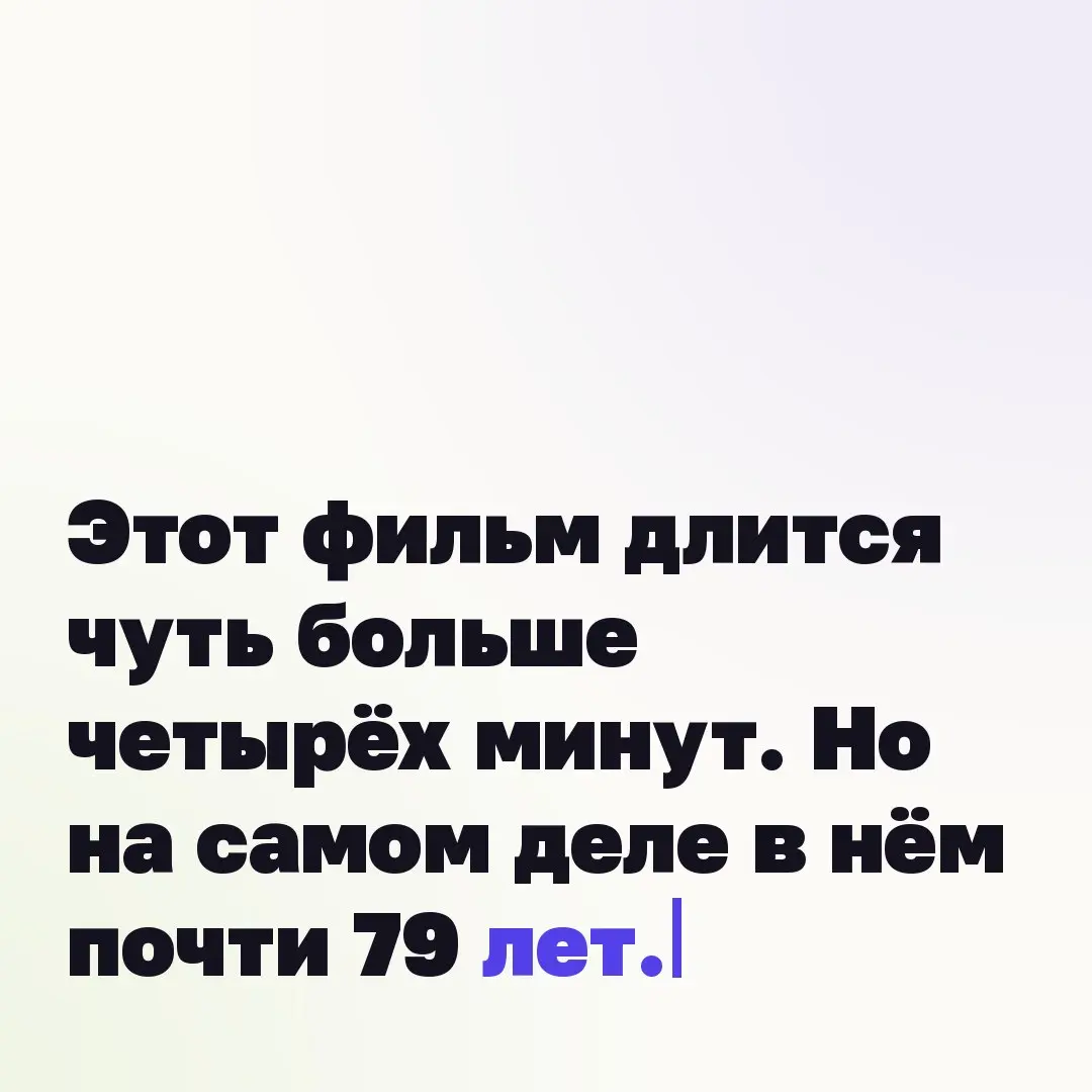 Этот фильм длится чуть больше четырех минут. Но на самом деле в нем почти 79 лет.
Мы с сестрой сделали его бабушке на день рождения | Сетка — социальная сеть от hh.ru