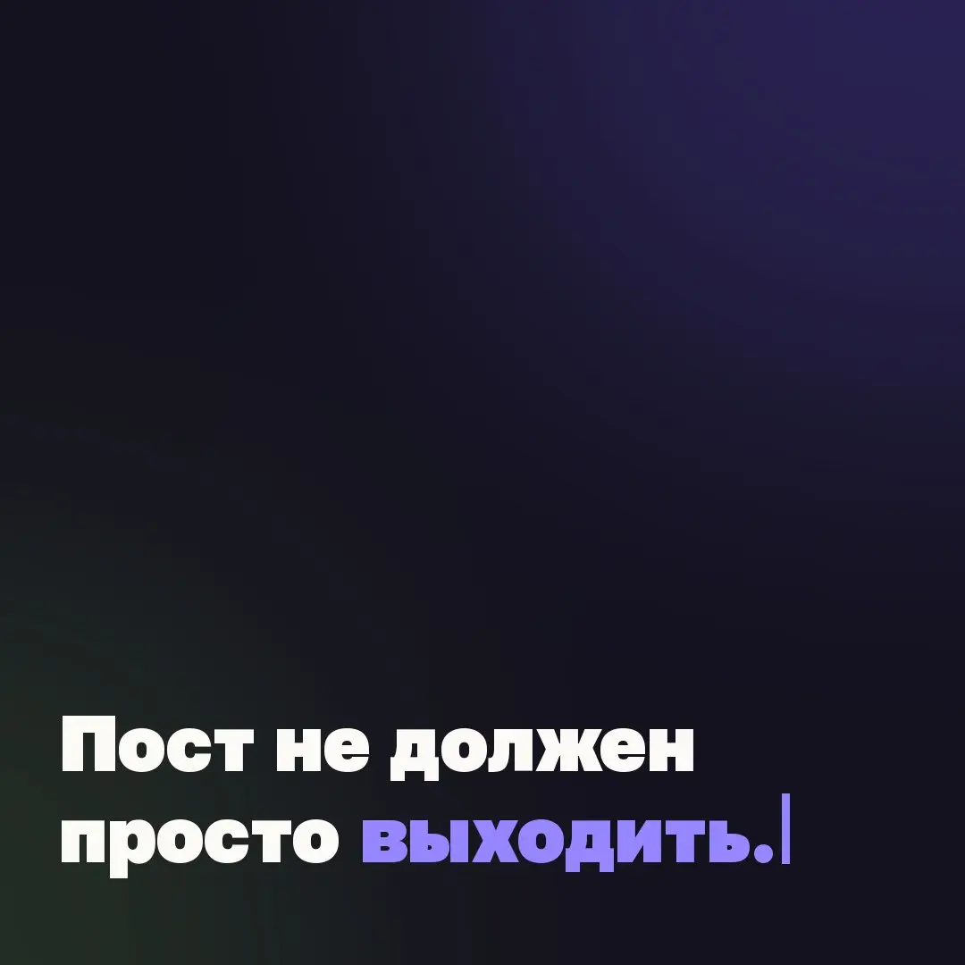 📝 Пост не должен просто выходить. Он должен знать, зачем существует.
У меня долго было ощущение, что блог – это место, куда надо что-то выкладывать. Есть мысль – написала. Есть фото – выложила | Сетка — социальная сеть от hh.ru