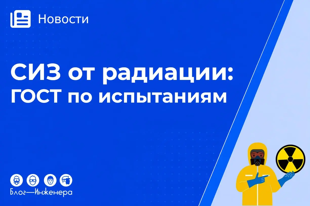 ☢️ С 1 июня 2027 года вступит в силу Изменение № 1 к ГОСТ 12.4.217-2001 для СИЗ от радиоактивных веществ
Рассказали об обновлении требований к материалам, конструкции и классификации СИЗОД | Сетка — социальная сеть от hh.ru