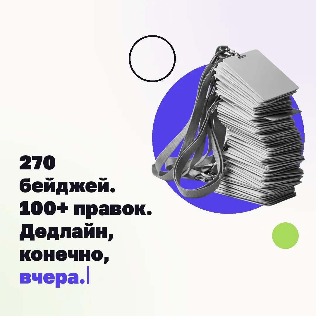 💳 270 бейджей. 100+ правок. Дедлайн, конечно, вчера.
Снаружи – красивый бейдж. Внутри – списки гостей, версии, шрифты, вылеты, правки и типография | Сетка — социальная сеть от hh.ru