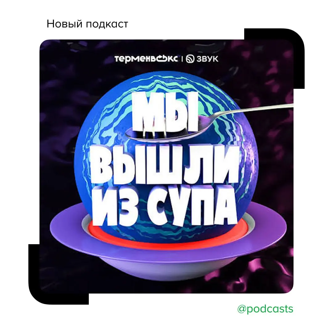 🧬 «Мы вышли из супа» — новый подкаст «Звука» и «Терменвокса»
«Звук» совместно со студией «Терменвокс» запустил эксклюзивный нарративный подкаст о зарождении жизни на Земле | Сетка — социальная сеть от hh.ru
