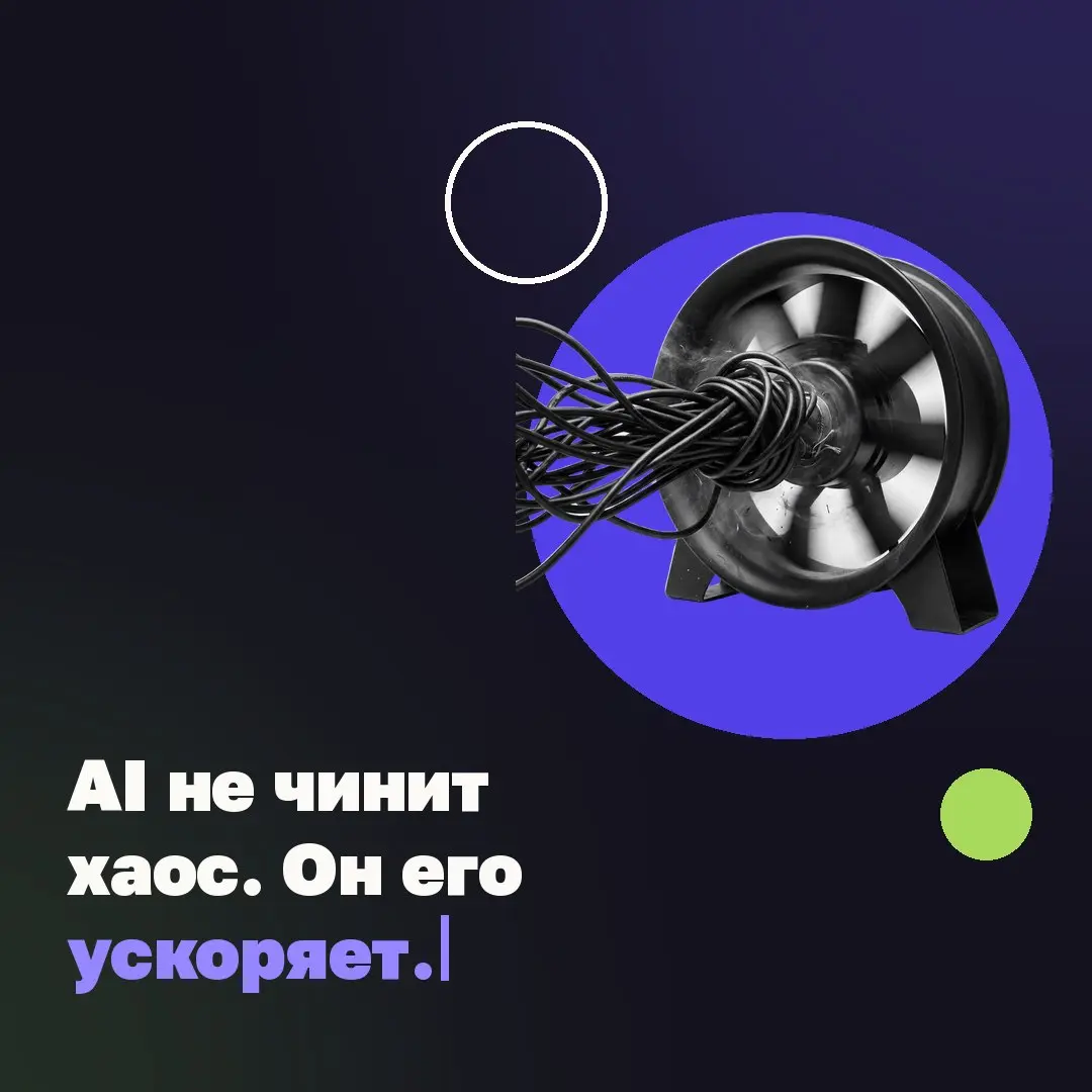 💡 AI не чинит хаос. Он его ускоряет.
Если в компании есть понятный процесс, AI помогает: собирает контекст, проверяет данные, подсвечивает риски, снимает ручную рутину | Сетка — социальная сеть от hh.ru